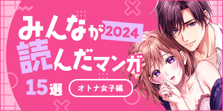 12/25公開【女性】2024年みんなが読んだマンガ15選（オトナ女子編）