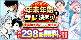 12/27〜1/9　年末年始はコレで決まり！小学館冬休みマンガ特集！『夏目アラタの結婚』『BLUE GIANT』『ミワさんなりすます』