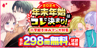 12/27〜1/9　年末年始はコレで決まり！小学館冬休みマンガ特集！『虎王の花嫁さん』『鳴川くんは泣かされたくない』『ミステリと言う勿れ』