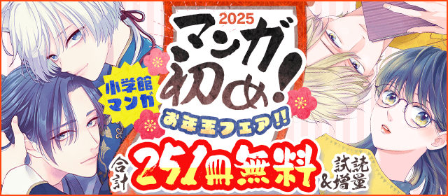 2025年マンガ初め！小学館マンガお年玉フェア！『主人恋日記』『王の獣』