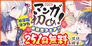 1/3〜1/16　2025年マンガ初め！小学館マンガお年玉フェア！『主人恋日記』『王の獣』