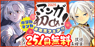 1/3〜1/16　2025年マンガ初め！小学館マンガお年玉フェア！『葬送のフリーレン』『竜送りのイサギ』