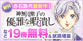 1/9〜1/22　赤石路代最新作『神無月紫子の優雅な暇潰し』新刊フェア！『神無月紫子の優雅な暇潰し』