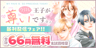 12/27〜1/10　『今日も王子が尊いです。』新刊配信記念キャンペーン『今日も王子が尊いです。』