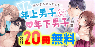 【12/24公開】eコミ限定！恋をするならどっち？年上男子or年下男子特集