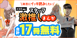 【12/24公開】eコミ限定！年末にイッキ読みしたいスタッフ激推しまんが特集