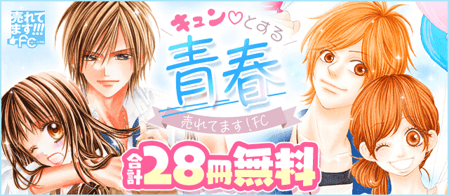 売れてます！FC〜キュンとする青春〜『今日、恋をはじめます』『キミのとなりで青春中。』