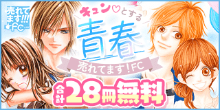 1/1〜1/14　売れてます！FC〜キュンとする青春〜『今日、恋をはじめます』『キミのとなりで青春中。』