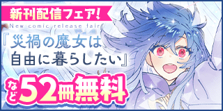 1/4〜1/17　『災禍の魔女は自由に暮らしたい』＆『大賢者リドルの時間逆行』配信フェア！『災禍の魔女は自由に暮らしたい』『大賢者リドルの時間逆行』