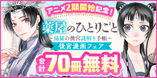 1/10〜2/7　「薬屋のひとりごと」アニメ2期開始記念！後宮漫画フェア！『薬屋のひとりごと〜猫猫の後宮謎解き手帳〜』