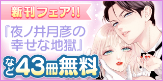 1/10〜1/23　『夜ノ井月彦の幸せな地獄』＆『結婚しましょう、恋する前に』新刊フェア！『夜ノ井月彦の幸せな地獄』『結婚しましょう、恋する前に』