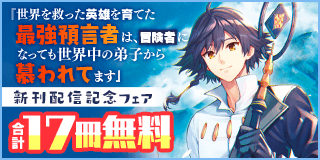 1/10〜1/23　「最強預言者」新刊配信記念フェア『世界を救った英雄を育てた最強預言者は、冒険者になっても世界中の弟子から慕われてます』