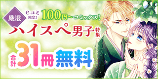 【1/10公開】eコミ限定！100円〜コミックス！厳選ハイスぺ男子特集