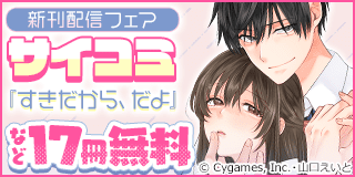 1/30〜2/12　サイコミ新刊配信記念フェア『すきだから、だよ』『この裏アカ、先生でしょ？』