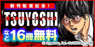 1/17〜1/30　「TSUYOSHI」新刊配信記念フェア！『TSUYOSHI 誰も勝てない、アイツには』