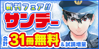 1/17〜1/30　『あおざくら』『古見さんは、コミュ症です。』ほか　サンデー新刊フェア！『あおざくら　防衛大学校物語』『古見さんは、コミュ症です。』