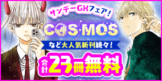 1/17〜1/30　「COSMOS」等大人気新刊続々！サンデーGXフェア『COSMOS』