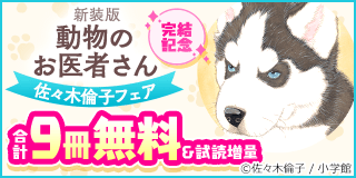 1/17〜1/30　完結記念！『新装版 動物のお医者さん』など 佐々木倫子フェア『新装版 動物のお医者さん』