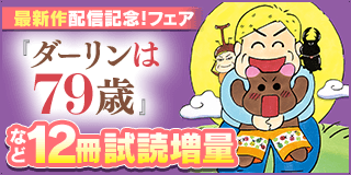 1/22〜2/4　最新作『ダーリンは79歳』配信記念！フェア『ダーリンは79歳』