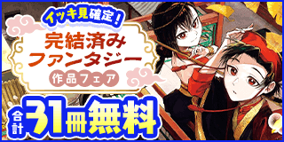 1/24〜2/6　イッキ見確定！完結済みファンタジー作品フェア！『朱月事変』