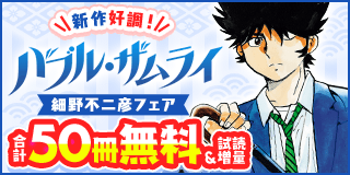 1/24〜2/6　新作『バブル・ザムライ』好調！細野不二彦フェア『バブル・ザムライ』