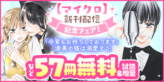 2/7〜2/20　『今宵もお待ちしております【マイクロ】』新刊配信記念フェア『今宵もお待ちしております【マイクロ】』『漆黒の猫は溺愛する【マイクロ】』