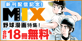 2/12〜2/25　「MIX」新刊配信記念！野球漫画特集！『MIX』