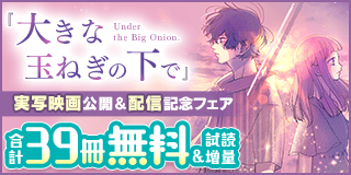 2/7〜2/20　「大きな玉ねぎの下で」実写映画公開＆配信開始記念フェア『大きな玉ねぎの下で』