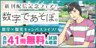 2/10〜2/23　数学×爆笑キャンパスライフ『数字であそぼ。』新刊配信記念フェア！『数字であそぼ。』