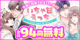 2/14〜2/27　『花嫁に配属されました』新刊記念！　いちゃ甘えっちフェア『花嫁に配属されました』『御曹司の恋人』