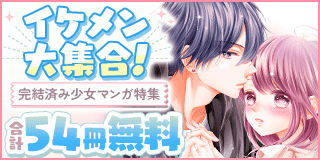 2/19〜3/4　イケメン大集合！完結済み少女マンガ特集『恋に毒針』『かめばかむほど甘くなる』