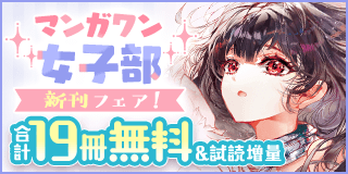 2/19〜3/4　『後宮を追放された稀代の悪女は離宮で愛犬をモフモフしてたい』＆『BFF』新刊配信！　マンガワン女子部新刊フェア『後宮を追放された稀代の悪女は離宮で愛犬をモフモフしてたい』『BFF