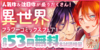 2/20〜3/5　人気作＆注目作が盛りだくさん！ 異世界フラワーコミックスフェア!!『殺し屋は今日も冷徹皇帝に愛される』『夜伽の双子―贄姫は二人の王子に愛される―』