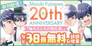 2/21〜3/6　藤沢志月画業20周年＆『柚木さんちの四兄弟。』新刊配信記念フェア『柚木さんちの四兄弟。』