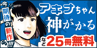 2/26〜3/11　今期待の新作「アキナちゃん神がかる」無料フェア『アキナちゃん神がかる』