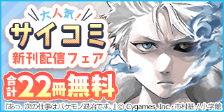 2/28〜3/13　サイコミ大人気新刊配信記念フェア！『あっ、次の仕事はバケモノ退治です。』『クレイジーラン』