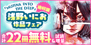 2/21〜3/6　『MUJINA INTO THE DEEP』絶好調！浅野いにお作品フェア！『MUJINA INTO THE DEEP』『デッドデッドデーモンズデデデデデストラクション』