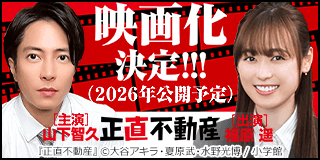 2/25〜3/10　『正直不動産』映画化決定＆新刊配信記念！フェア『正直不動産』