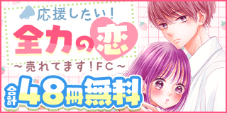 3/1〜3/14　売れてます！FC〜応援したい！全力の恋〜『おさななじみに恋したら』『だってもうスキになっちゃったし』