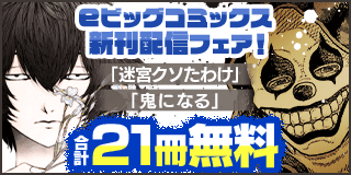 2/28〜3/13　「報復刑」「鬼になる」「迷宮クソたわけ」新刊配信記念！eビッグコミックスフェア！『鬼になる』『迷宮クソたわけ　奴隷少年悪意之迷宮冒険顛末』