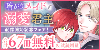 2/28〜3/13　『暗がりメイドと溺愛君主』配信開始記念フェア！『暗がりメイドと溺愛君主 〜愛を知らない武闘派侍女はとろける蜜を注がれる〜』