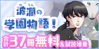 2/28〜3/13　プレイバック！ 名作話題作　波瀾の学園物語！『狼の娘』