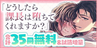 3/4〜3/17　「どうしたら課長は堕ちてくれますか？」単行本配信記念！デジコレTLフェア！『どうしたら課長は堕ちてくれますか？〜終業後は激しく抱いて〜 デジコレ DIGITAL COMICS』