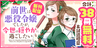 3/4〜3/17　「前世は悪役令嬢でしたが、今世は穏やかに過ごしたい」新刊配信フェア『前世は悪役令嬢でしたが、今世は穏やかに過ごしたい』