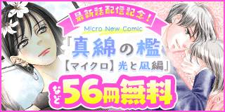 3/7〜3/20　『真綿の檻』【マイクロ】光と凪編・最新話配信記念キャンペーン！『真綿の檻【マイクロ】』『VS残念ガール【マイクロ】』