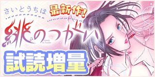 3/10〜3/23　田村由美『ミステリと言う勿れ』『猫mix幻奇譚とらじ』W新刊フェア！『緋のつがい』（試読増量/イラスト版）