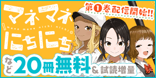 3/12〜3/25　「マネマネにちにち」第1巻配信開始記念！山本崇一朗フェア！『マネマネにちにち』