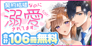 3/10〜3/23　契約結婚なのに溺愛されてます…フェア！『旦那様はすべてを与える』『これ以上は契約外です！』