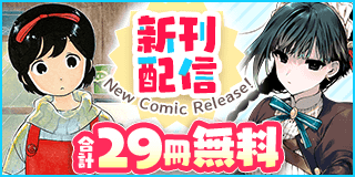 3/12〜3/25　『舞妓さんちのまかないさん』新刊配信フェア！『舞妓さんちのまかないさん』『君は冥土様。』