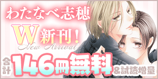 3/10〜3/23　わたなべ志穂『いいから黙ってキスをして』『さようなら、エデン。』W新刊！『いいから黙ってキスをして』『さようなら、エデン。』